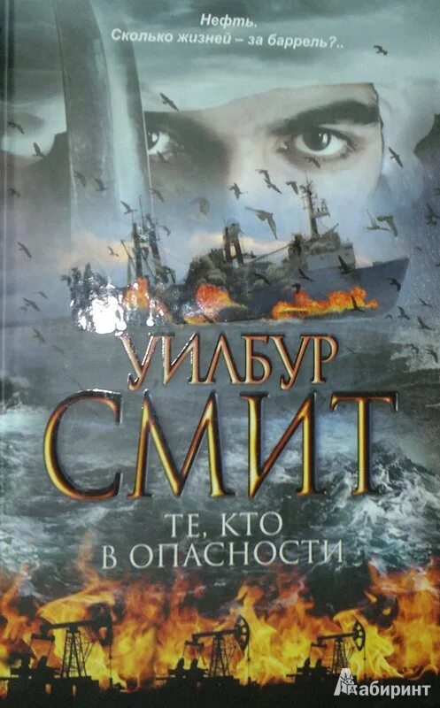 Уилбур смит книги. Про жизнь и безопасность цитаты. Smith wilbur "those in peril". Кто в опасности. Меркурий в опасности постер.
