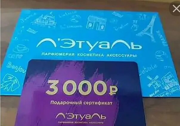 Подарочный сертификат летуаль 3000. Подарочный сертификат летуаль 3000р. Сертификат летуаль 3000 рублей. Сертификат летуаль 1000. Лэтуаль 3000