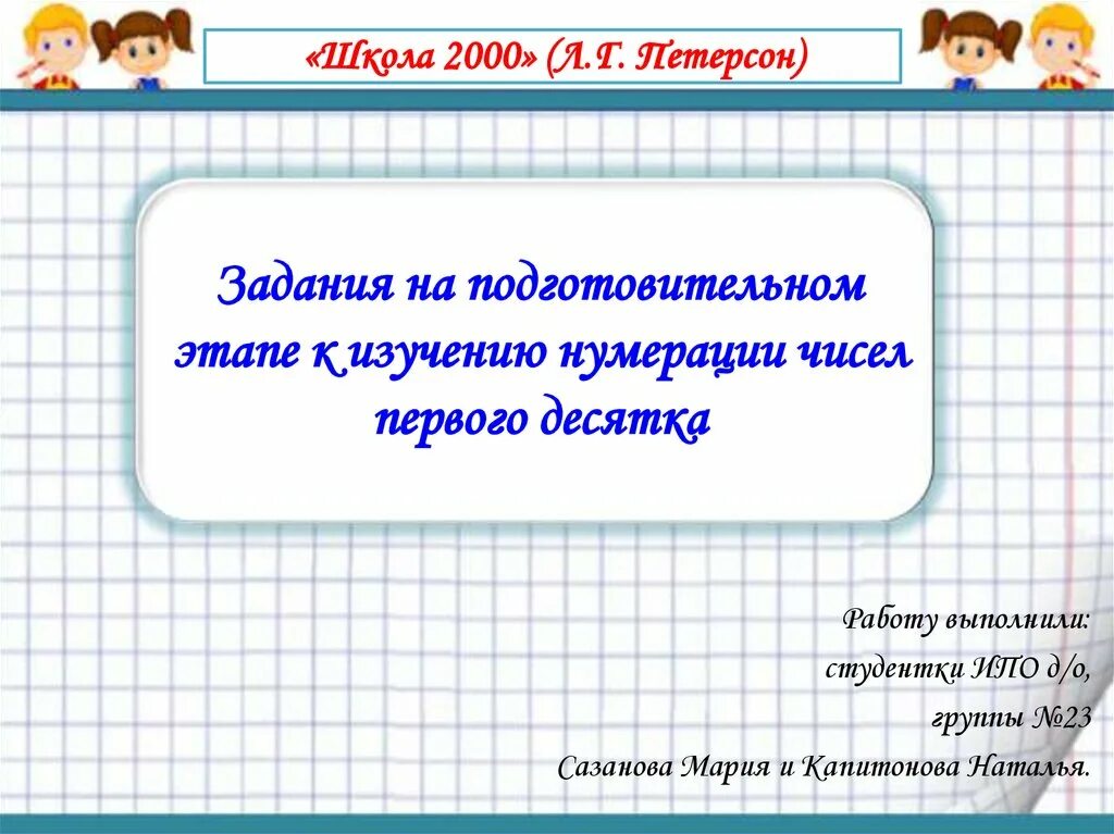 Этапы изучения числа. Этапы изучения чисел первого десятка. Этапы изучения нумерации чисел первого десятка. Задания для подготовительного периода изучения чисел в 1 классе. Задания для подготовительного периода первого десятка.