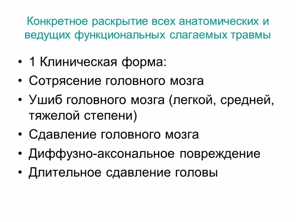 Мкб 10 зчмт сотрясение. Сотрясение головного мозга формулировка диагноза. зчмт формулировка диагноза. формулировки диагноза при зчмт. ушиб головного мозга формулировка диагноза.