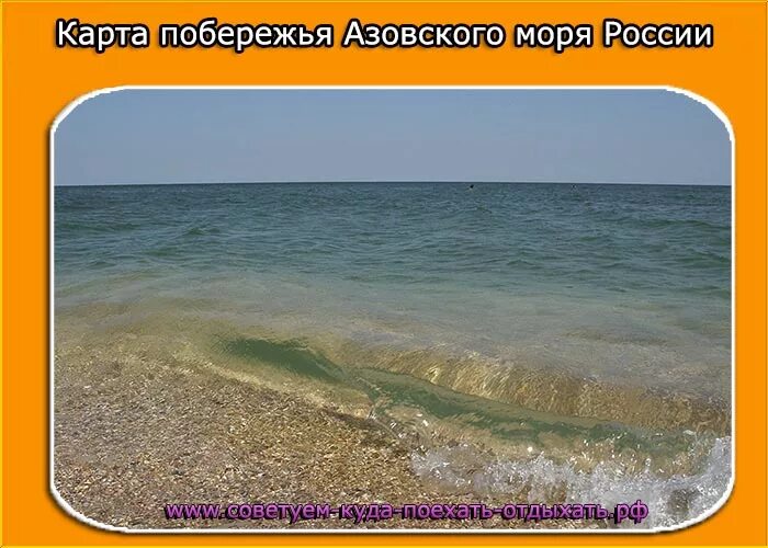 Азовское побережье России. Побережье Азовского моря Россия. Курорты Азовского моря в России. Азовское море куда лучше поехать. Города расположенные на азовском море