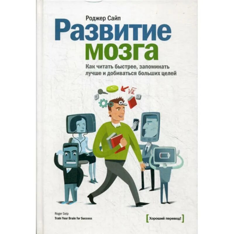 Книги повышающие интеллект. Роджер сайп развитие мозга. книги по развитию памяти. книга для развития мозга. чтение книг развитие мозга.