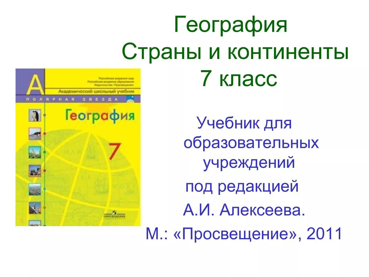 География 7 класс учебник