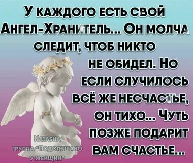 У каждого есть ангел