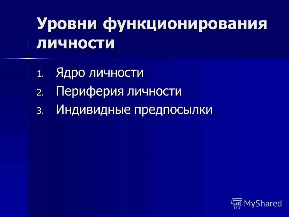 Функционирующая личность. Уровни функционирования личности.