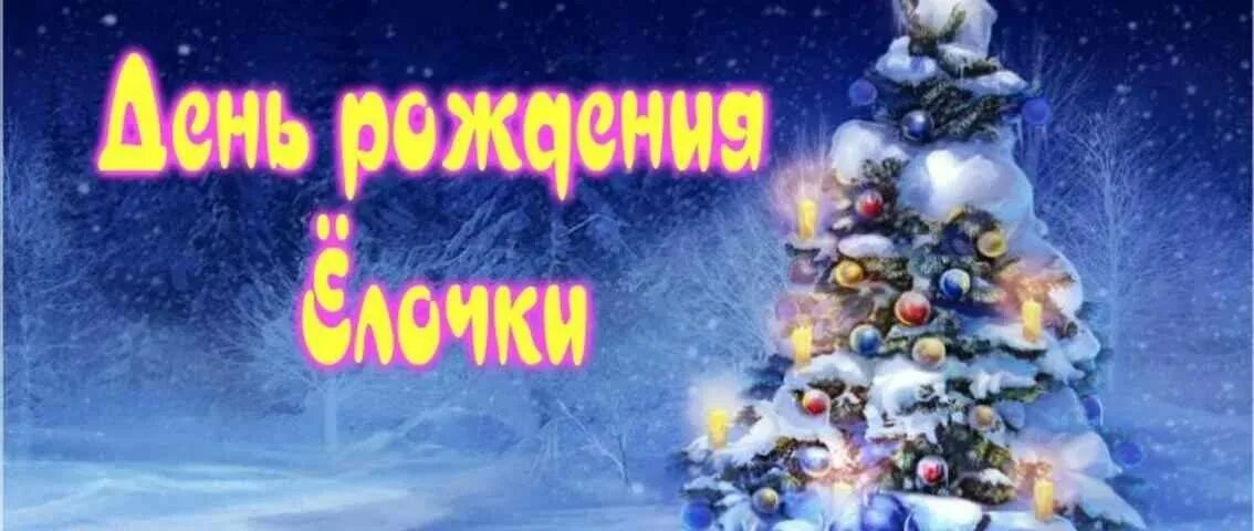 Новогодняя игрушка на елку варежка. День елочек. Ёлочка с варежками. День елочек. Рисуем новогоднюю елку.