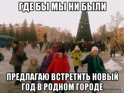 Я предлагаю встретить