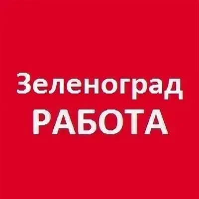 Подработка зеленоград с ежедневной