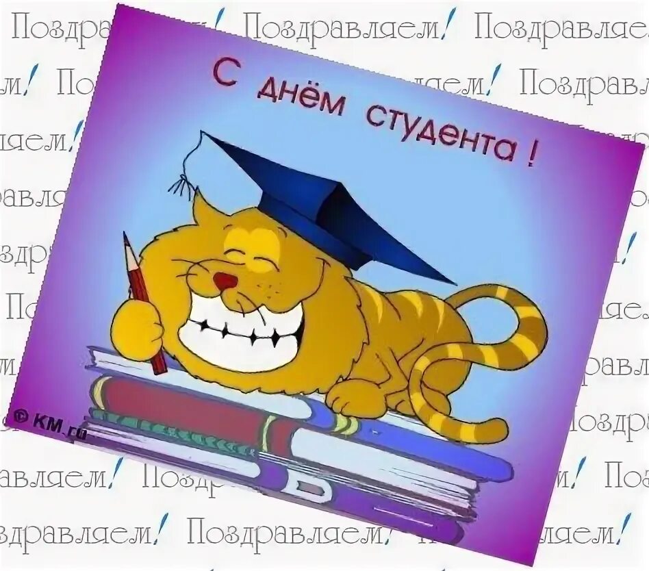 Поздравление бывших не бывает. С днём студента поздравления. с днём студента поздравления прикольные. с днем студента открытки прикольные. поздравление студентам смешное.