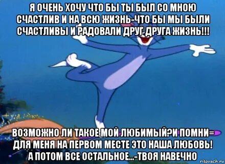Но ты не хочешь быть счастливой