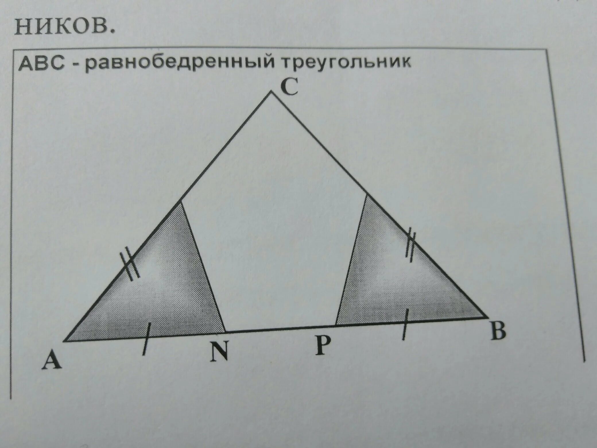Докажите равенство треугольников решение. Закрашенный треугольник. Доказать равенство закрашенных треугольников:. Закрасьте треугольники. Доказать равенство треугольников 7 класс геометрия.