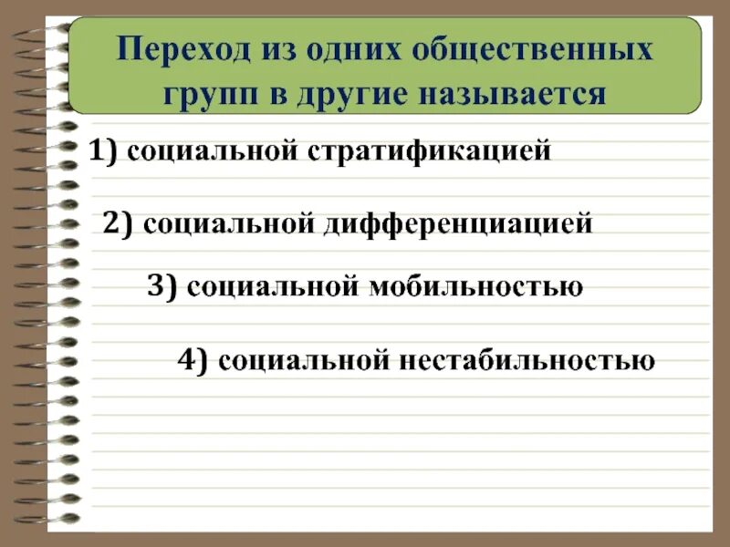 Переход людей из одних общественных. Переход человека из одной социальной группы в другую называется. переход людей из одних общественных групп в другие. возможность перейти из одной общественной группы в другую. социальная дифференциация.