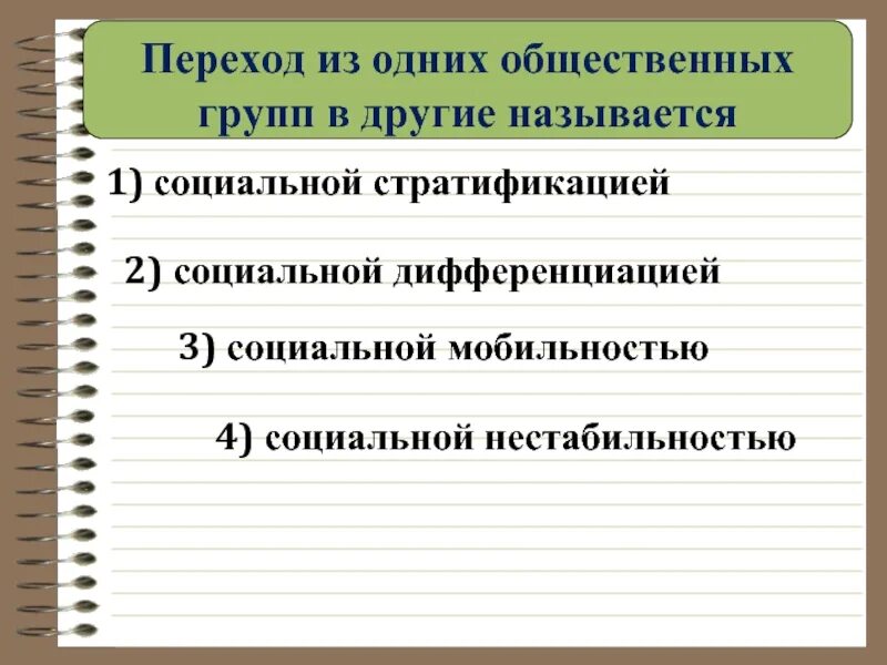 Переход человека из одной социальной группы в другую называется. Переход людей из одних общественных групп в другие. Возможность перейти из одной общественной группы в другую. Социальная дифференциация.