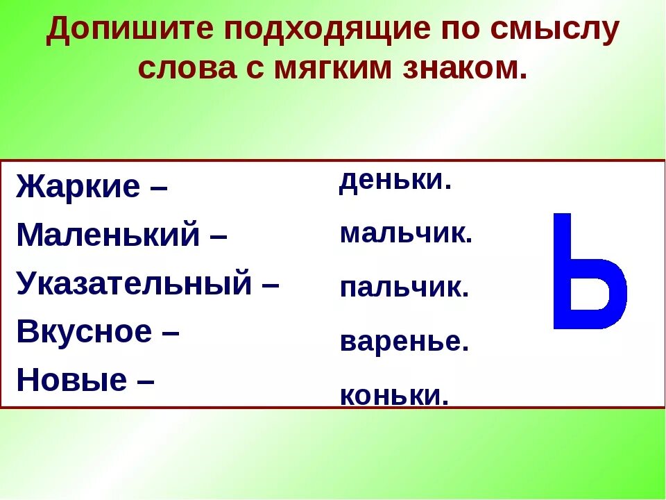 Слово из 5 букв л д ь. Слова с мягким знаком. Слоги с мягким знаком. Слова с мягким и тзнаком. Слова с мягкой з.