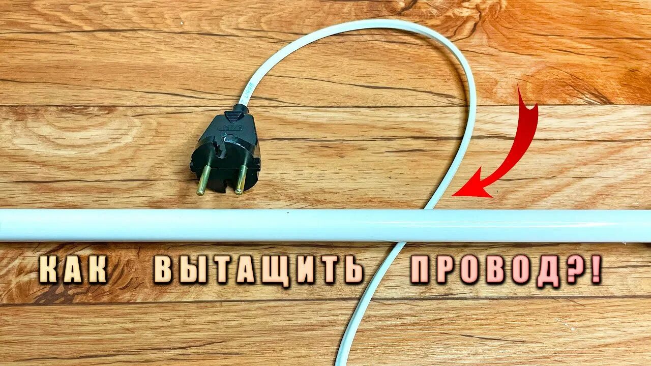 Как вынуть кабель. Как вынуть кабель