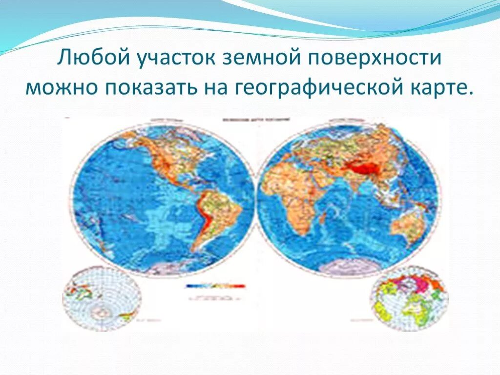 Географическая карта для презентации. Презентация на тему географическая карта. Сообщение на тему географическая карта. Географическая карта доклад.