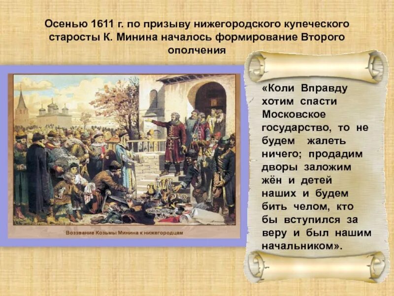 А.Д. Кившенко. Воззвание Кузьмы Минина к нижегородцам. 1611 Г.. Второе народное ополчение 1611 г. Осень 1611 второе ополчение.