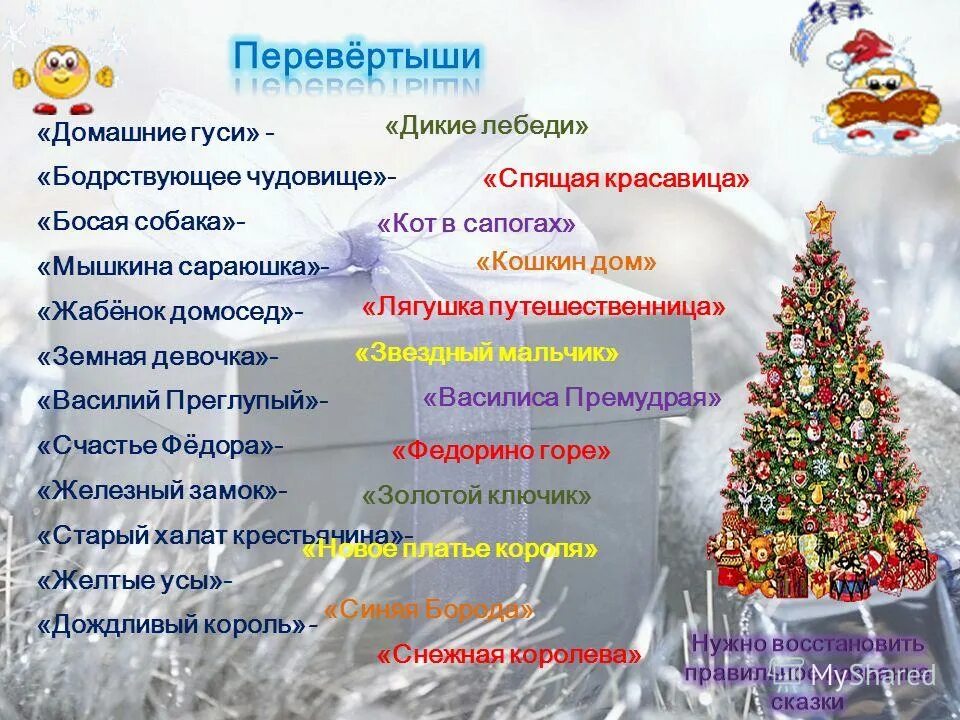 песни перевертыши про новый год. песни перевертыши про новый год. игра сказки перевертыши. новогодние песни перевертыши. песни перевертыши про новый год.