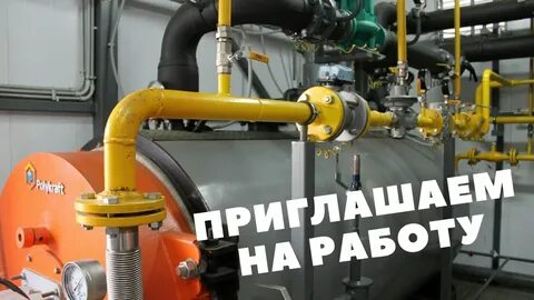 Требуется котельная