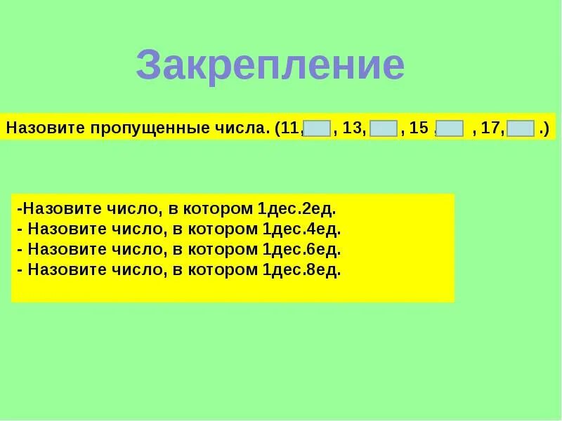 Запиши число в котором 1 дес и 2 ед. Запиши числа 1дес2ед. Запиши число в котором 1 дес. Назови число в котором 1 дес 8 ед.