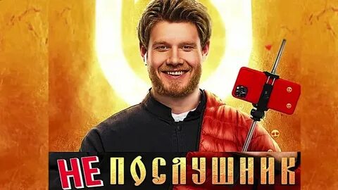 Реклама непослушник