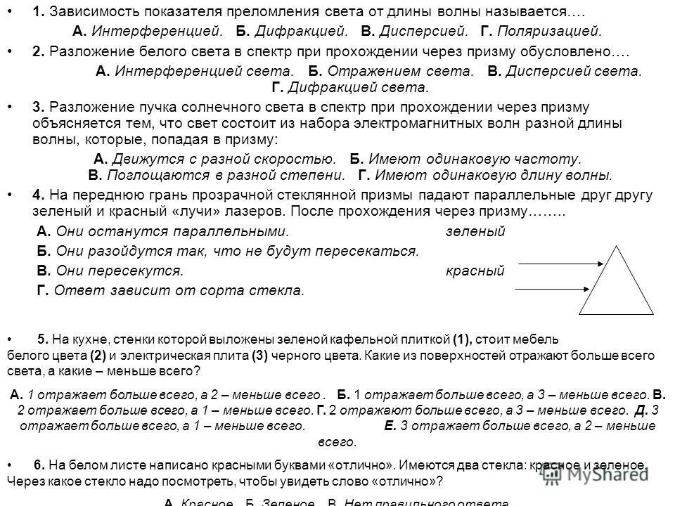 Тест дисперсия света цвета тел 9 класс. На переднюю грань прозрачной стеклянной Призмы падают. Дисперсия света задачи. Задачи по теме дисперсия света 11 класс. Задания 9 класс дисперсия света.