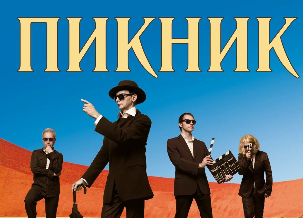 Группа пикник известная песня слушать. Группа пикник 1996. Группа пикник 2021. Группа пикник фиолетово черный. Группа пикник 2022.