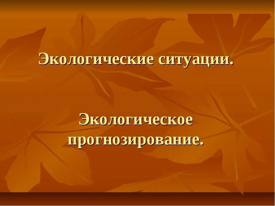 Прогнозирование экологических ситуаций. Методы экологического прогнозирования. Прогнозирование в экологии. Методы прогнозирования в экологии.