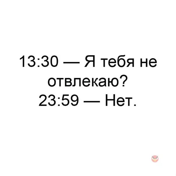 8 утра 23. Я не отвлекаю. Я тебя не отвлекаю. Я тебя отвлекаю. Я тебя отвлекаю нет.
