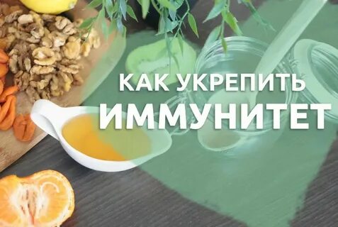 Способы повышения иммунитета