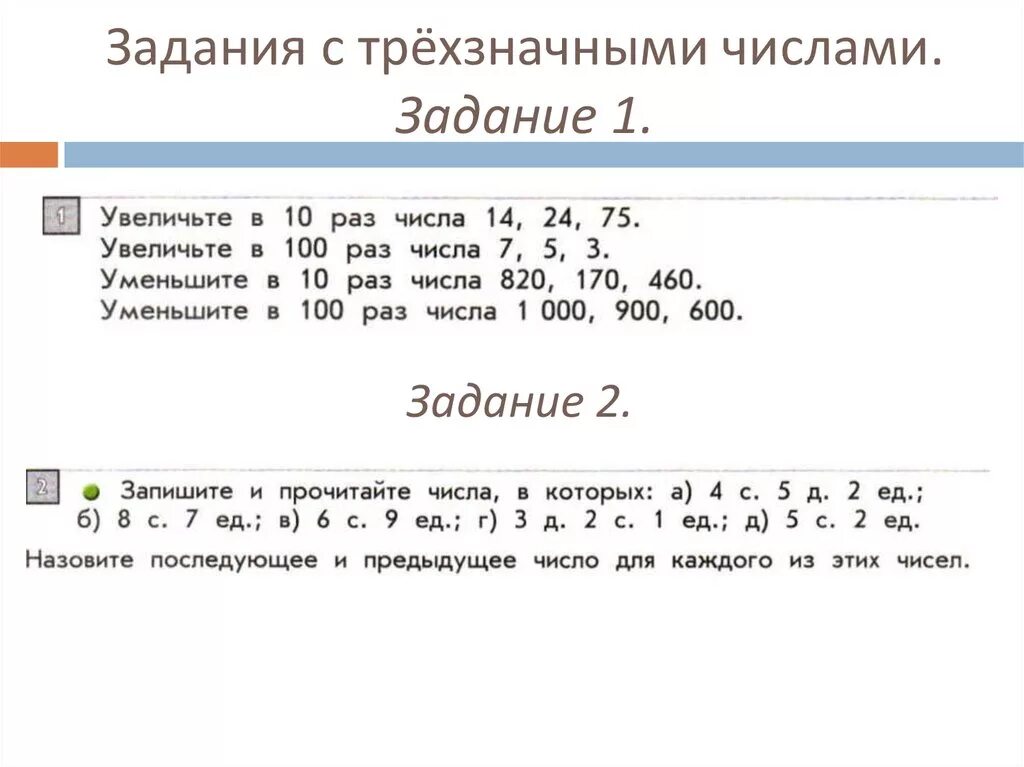 Задания на изучение нумерации трехзначных чисел. Нумерация трехзначных чисел 3 класс. Задания с трех значыми числами. Задача с трёх зеачеыми числами. Открытый урок трехзначные числа