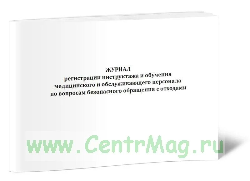 Инструктаж по безопасному обращению с медицинскими отходами. Журнал инструктажа по обращению с мед отходами. Журнал регистрации инструктажа по обращению с мед отходами. Журнал проведения инструктажа по обращению с медотходами. Журнал по инструктажу по обращению с медицинскими отходами.