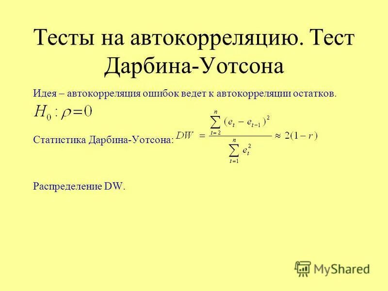 Статистика дарбина уотсона. Автокорреляция дарбина уотсона. Математическая модель для анализа временных рядов. Значение статистики дарбина уотсона находится между значениями. Значение статистики дарбина уотсона находится между значениями.