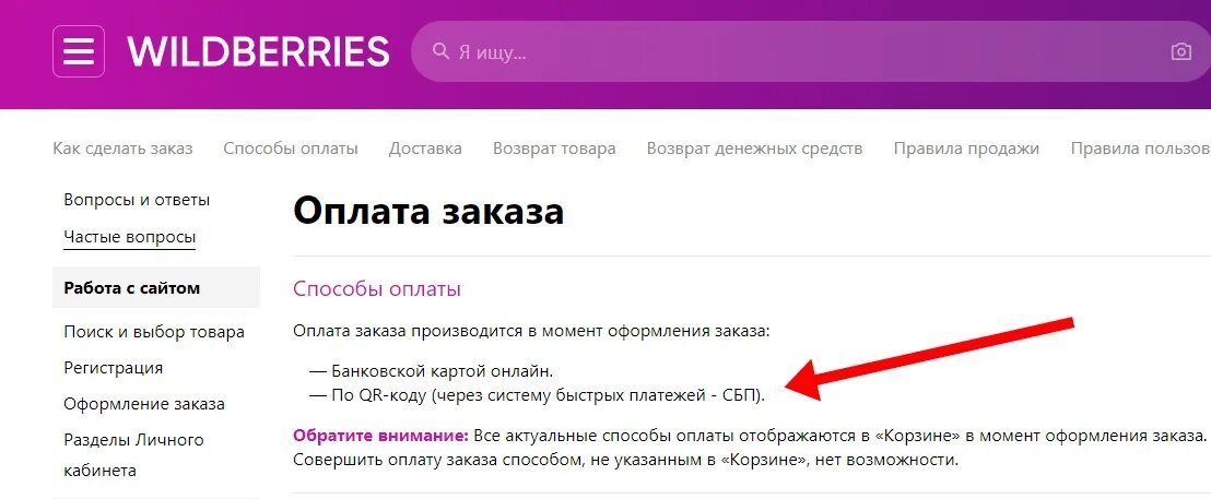 Можно ли привязывать карту к вайлдберриз. Способы оплаты на ВБ. Wildberries оплата СБП. Как оплатить заказ на вайлдберриз через СБП. Росбанк СБП вайлдберриз.