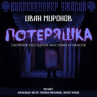 Аудиокнига ужасы российских авторов
