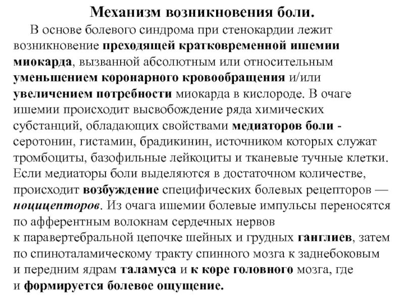 Боли при ишемии. Механизм развития боли при стенокардии. Механизм болевого синдрома при инфаркте миокарда. Механизм возникновения боли при стенокардии. Механизм нестабильной стенокардии.