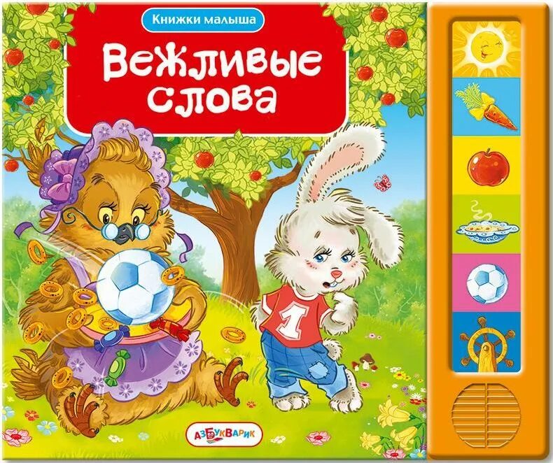 вежливые слова книга. книжка на прозрачном фоне. твоя первая книжка книги. книжечка и книжонка разница. слово книжечка.