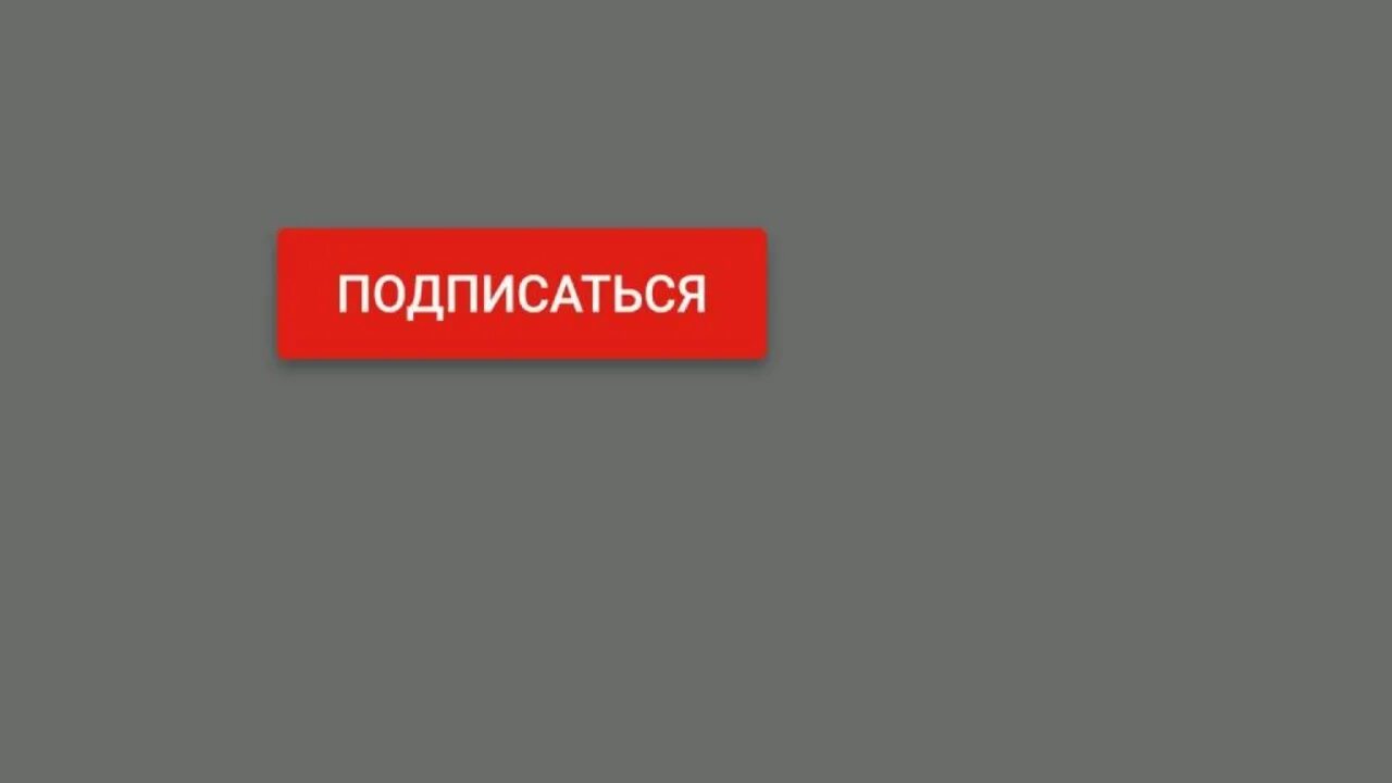 Подписаться приставка. Кнопка подписаться. Красная кнопка подписаться. Картинка кнопки подписаться. Подписаться без фона.