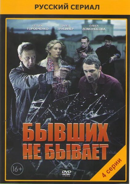 Бывших не бывает актрисы. Бывших не бывает подряд. Бывших не бывает подряд. Бывших не бывает подряд. Бывших не бывает 2013.