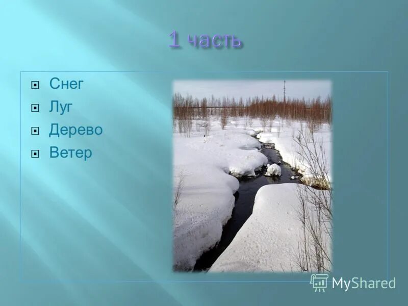 Стих ахматовой перед весной бывают дни такие. Весной бывает снег. Весной бывают дни. Весной бывает снег. Тает снег сосульки.
