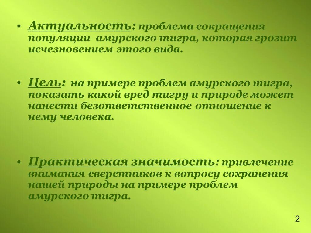 Необходимость сохранения популяции амурского тигра закреплена. Актуальность Амурского тигра. Амурский тигр сокращение популяции. Актуальность проблемы вымирания Амурского тигра. Сокращающаяся популяция.