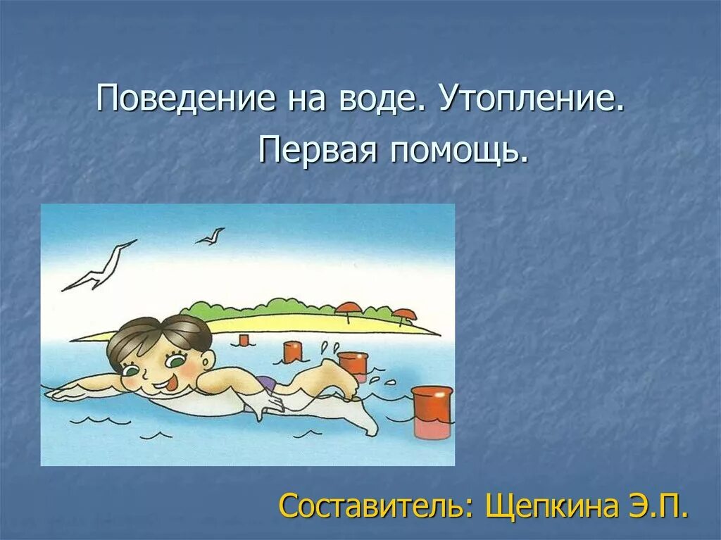 Поведение на воде. Помощь утопающему на воде. Поведение на воде утопление. Первая помощь утопающему. Алюминий утонет в воде