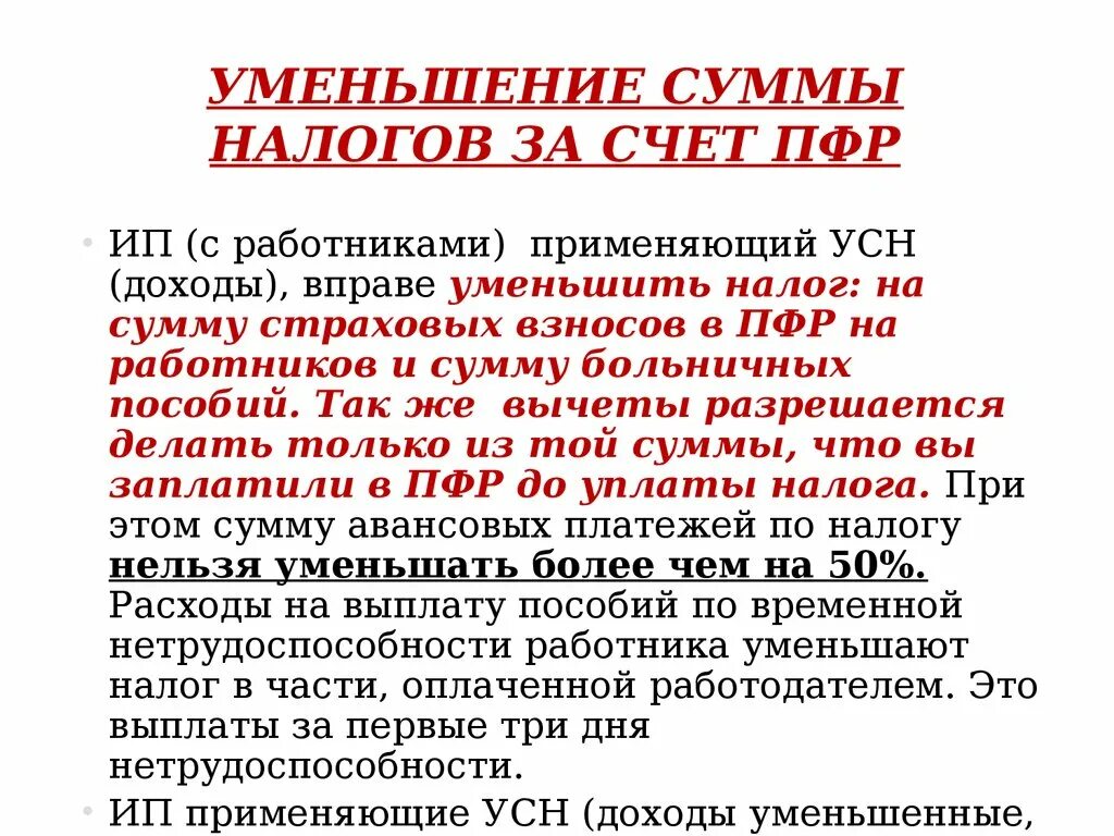 Уменьшение налога УСН. УСН уменьшение налога на сумму страховых взносов. Возможности уменьшения налога доходы 6. Уменьшение налога ПФР по УСН.