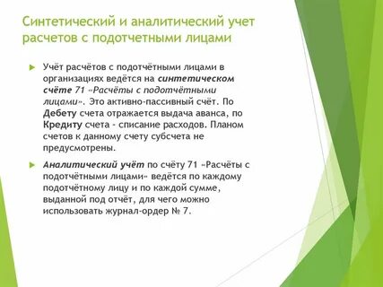 Синтетический учет расчетов с подотчетными лицами