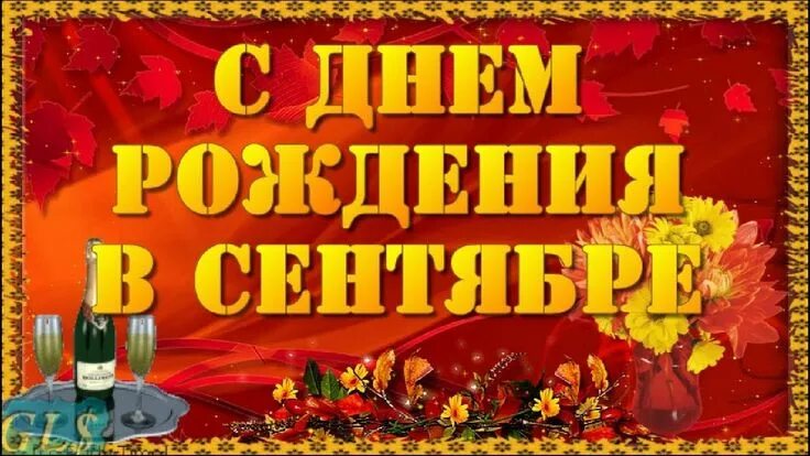 Именинники сентября. - Бюджетное учреждение Орловской области "Центр социального