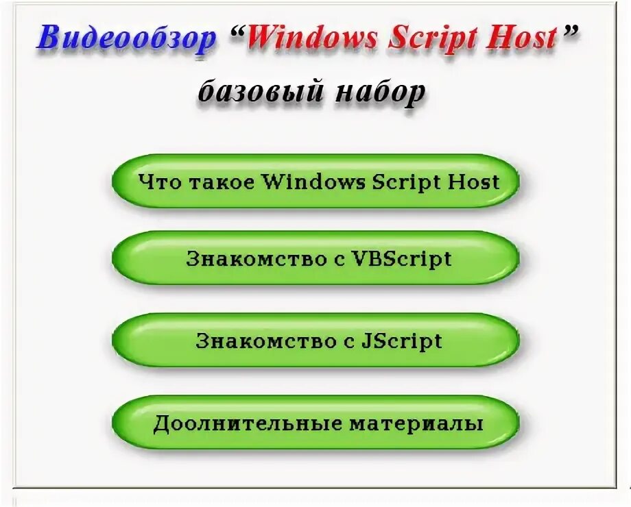 Windows скрипт хост. Windows скрипт хост
