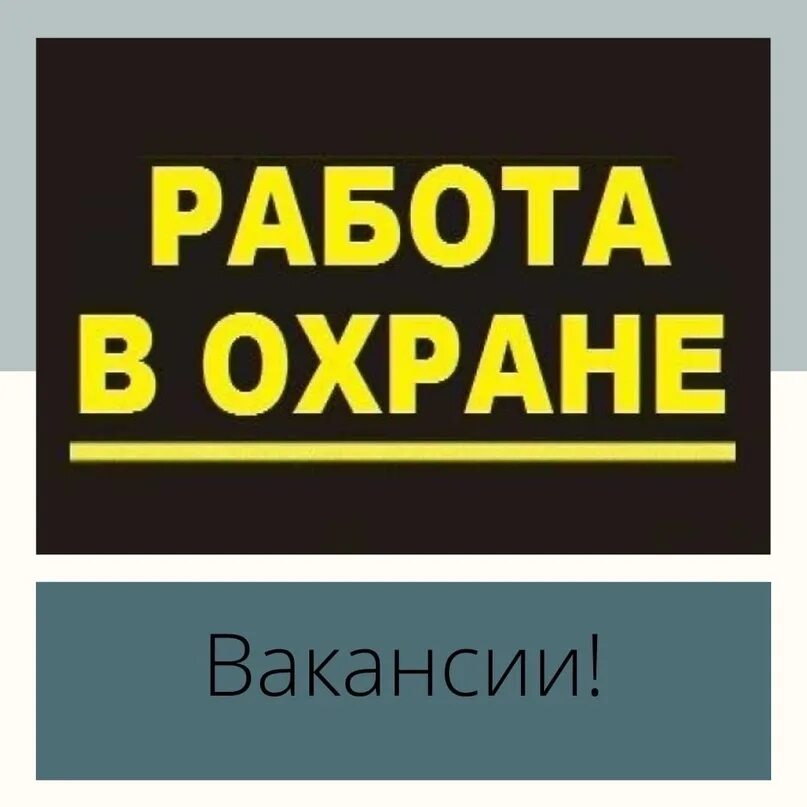Охрана объектов. Требуются сотрудники охраны. Ищу работу для мужчины охранник. Ищу работу для мужчины охранник. Работа в охране.