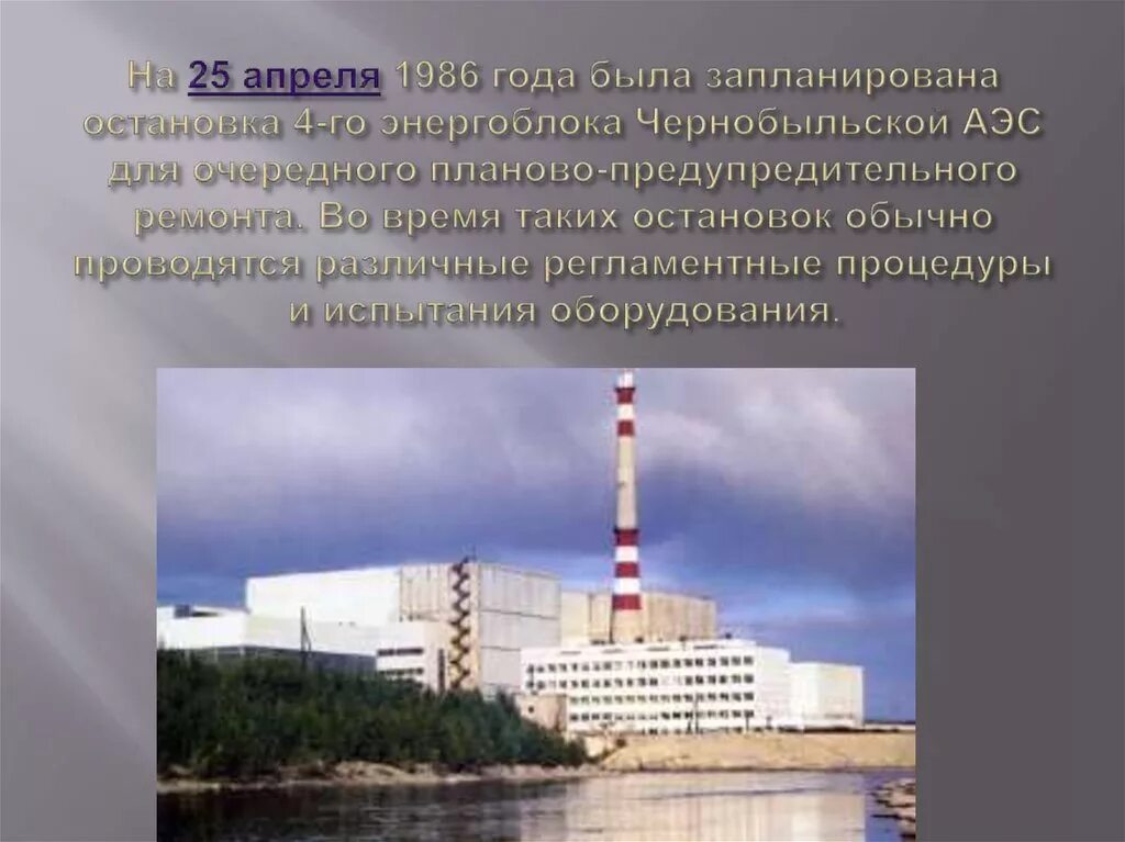 Чернобыльская аэс назначение. ЧАЭС 26.04.1986. 26 Апреля 1986 года Чернобыльская АЭС. 1 Энергоблок ЧАЭС. 26 Апреля 1986 г 1.