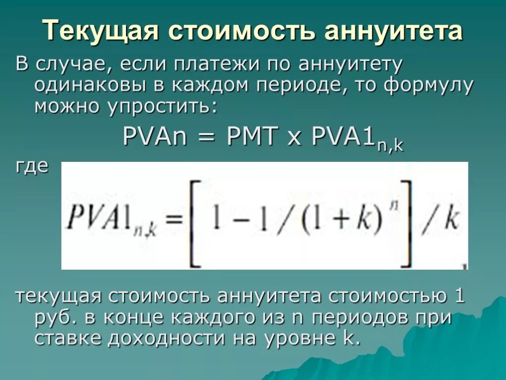 4 текущие платежи. Текущую стоимость аннуитета. Формула текущей стоимости аннуитета. Текущая стоимость аннуитета формула. Формула расчета текущей стоимости аннуитета.