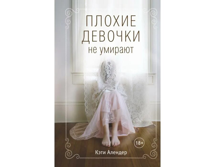 Хорошие девочки попадают книга. Кэти алендер. Татьяна евгеньевна веденская. Книга плохая девчонка. Хорошая девочка книга.